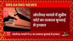 Joshimath से जुड़ी इस वक्त की बड़ी खबर, आपदा मामले में SC ने तत्काल सुनवाई से किया इनकार