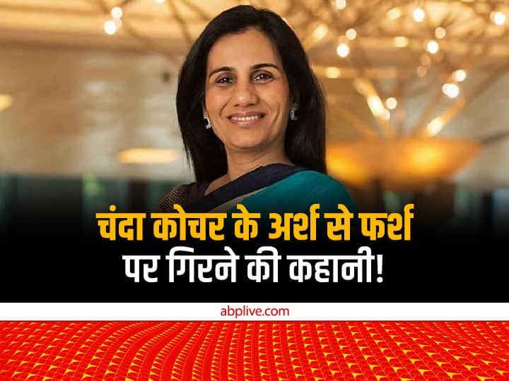 Chanda Kochhar Salary In Crores But Greed Led Falling Of This Indian Banking Sector Star Chanda Kochhar: 3 करोड़ की सैलेरी फिर भी लालच ने इस दिग्गज बैंकर को ला दिया अर्श से फर्श पर!