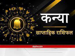 Virgo Weekly Horoscope (9 To 15 January 2023): कन्या राशि वाले इस हफ्ते अच्छी इनकम का उठाएंगे लाभ, जानें अपना साप्ताहिक राशिफल Virgo weekly horoscope 9 to 15 January 2023 Kanya saptahik rashifal Virgo Weekly Horoscope (9 To 15 January 2023): कन्या राशि वाले इस हफ्ते अच्छी इनकम का उठाएंगे लाभ, जानें अपना साप्ताहिक राशिफल