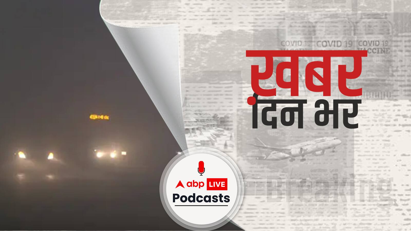 रेड अलर्ट: दिल्ली में सीजन का सबसे ज्यादा कोहरा, स्कूलों को 15 जनवरी तक बंद रखने के लिए कहा | Khabar Din Bhar