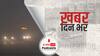 रेड अलर्ट: दिल्ली में सीजन का सबसे ज्यादा कोहरा, स्कूलों को 15 जनवरी तक बंद रखने के लिए कहा | Khabar Din Bhar