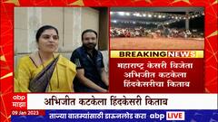 Abhijit Katake Wins Hind Kesari : महाराष्ट्र केसरी अभिजीत कटकेनला हिंद केसरीचा किताब ABP Majha