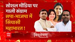 सोशल मीडिया पर 'गाली संग्राम', जेल से सड़क तक सियासी कोहराम! | Akhilesh Dimple | BJP Vs SP | UP News
