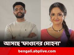 আয়ুষ ও রুমঝুমের জীবন এক সুতোয় বাঁধা পড়বে? আসছে নতুন ধারাবাহিক 'ফাগুনের মোহনা'