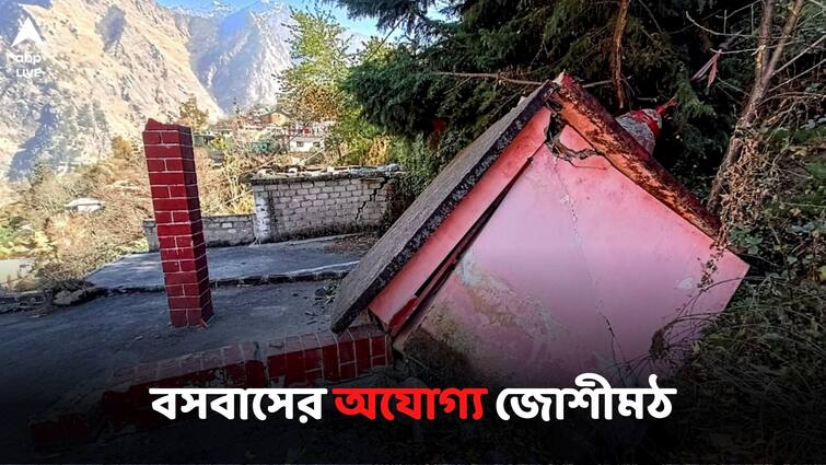 Joshimath has been declared a landslide-subsidence zone uttarakhand govt annouces Joshimath: একের পর এক বাড়িতে বাড়ছে ফাটল! জোশীমঠকে বসবাসের অযোগ্য ঘোষণা উত্তরাখণ্ডের সরকারের