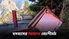 একের পর এক বাড়িতে বাড়ছে ফাটল! জোশীমঠকে বসবাসের অযোগ্য ঘোষণা উত্তরাখণ্ডের সরকারের