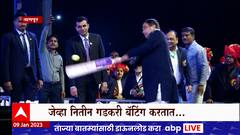 Nitin Gadkari Nagpur : क्रीडा महोत्सवाच्या उद्घाटनाचं निमित्त, नितीन गडकरींच्या हाती बॅट ABP Majha