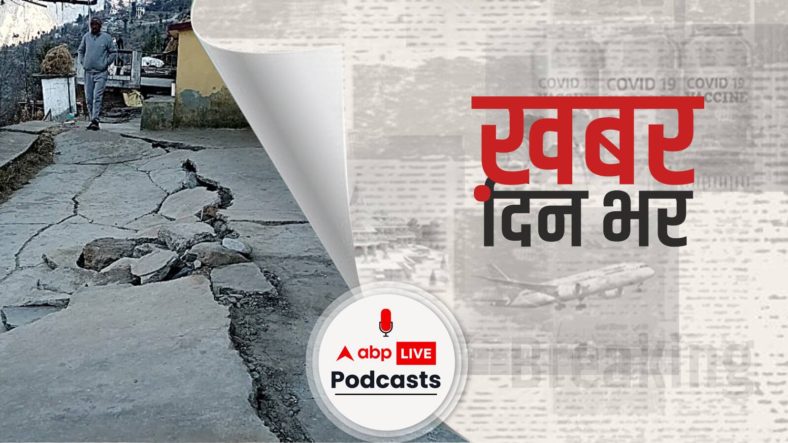 जोशीमठ के लिए रवाना हुई पिटकुल की टीम, प्रधानमंत्री ने हर मदद का दिया आश्वासन | Khabar Din Bhar