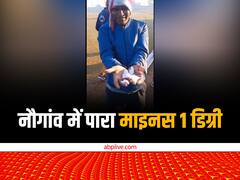 छतरपुर के नौगांव में माइनस 1 डिग्री हुआ पारा, अगले 24 घंटे में इन शहरों के लिए घने कोहरे का अलर्ट