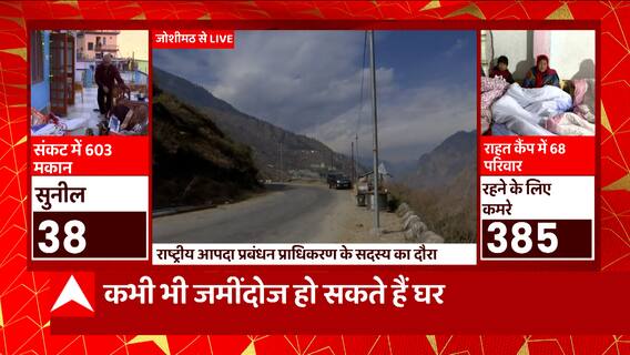 Uttarakhand: Joshimath रवाना हुई NDMA की टीम, जानिए कैसे है जोशीमठ के ताजा हालात ?