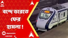 বন্দে ভারতে ফের হামলা ! 'পাথরবৃষ্টি'র অভিযোগ