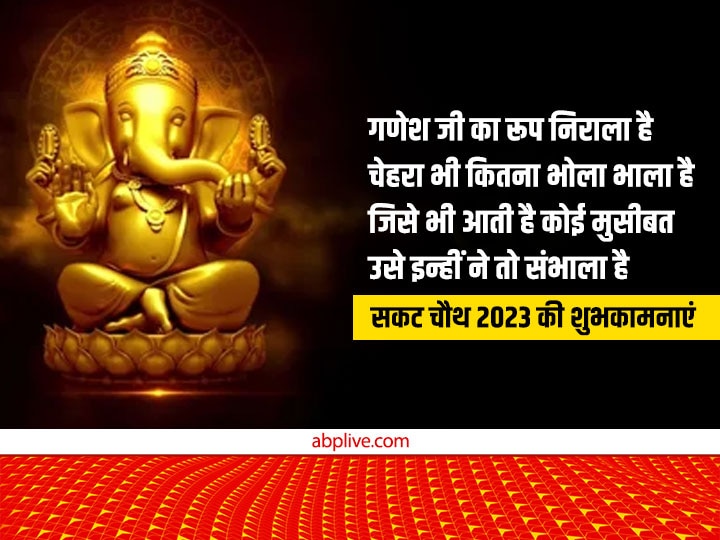 Happy Sakat Chauth 2023 Wishes: सकट चौथ पर इन भक्तिमय संदेशों से अपनों को दें तिलकुट चतुर्थी की शुभकामनाएं