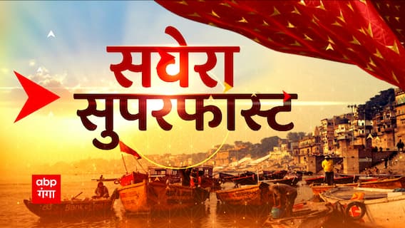 TOP News: सवेरा सुपरफास्ट के अंदाज में देखिए दिन की बड़ी खबरें। Latest News। Hindi News