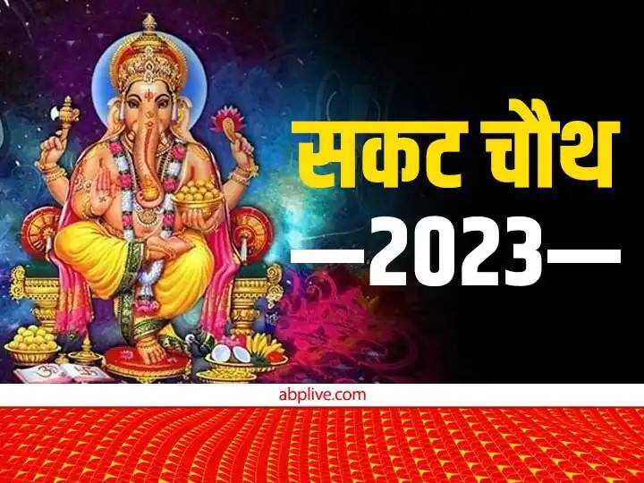 Magh Month 2023 Sakat Chauth Bhagwan Ganesh Puja Vidhi Muhurt Importance in Hindu Dharm ANN Sakat Chauth 2023: संकट दूर करने का आ गया समय, वर्षों बाद बना ऐसा शुभ संयोग, जरूर करें यह पूजा
