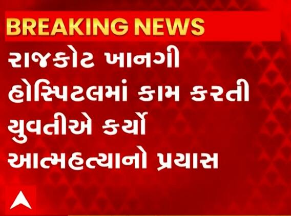 Rajkot: ખાનગી હોસ્પિટલમાં કામ કરતી યુવતીએ એસિડ પીને કર્યો આપઘાતનો પ્રયાસ, કારણ જાણી ચોંકી જવાશે