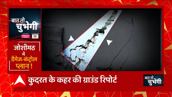Joshimath Sinking : जमीन में दरारें... खतरनाक आंखों देखी, जोशीमठ में डैमेज-कंट्रोल प्लान !