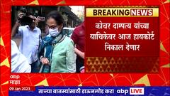 ICICI Bank Scam : Kochar दाम्पत्याकडून कोर्टाकडे सुटकेची मागणी, याचिकेवर आज सुनावणी ABP Majha