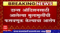 Thane : ठाण्यात डान्स ऑडिशनसाठी आलेल्या मुला-मुलींची फसवणूक केल्याचा आरोप