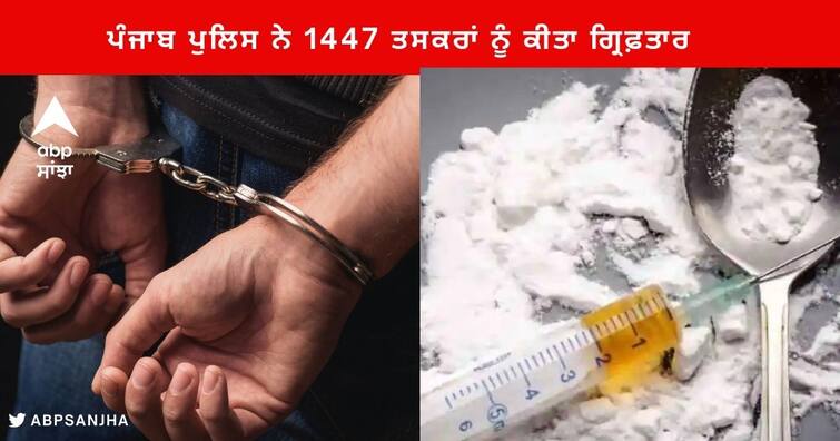 Punjab Police arrested 1447 Drug smugglers out of 9917, recovered 565.94 kg of heroin Punjab News : ਪੰਜਾਬ ਪੁਲਿਸ ਨੇ 9917 ਵਿੱਚੋਂ 1447 ਵੱਡੇ ਤਸਕਰਾਂ ਨੂੰ ਕੀਤਾ ਗ੍ਰਿਫ਼ਤਾਰ , 565.94 ਕਿਲੋ ਹੈਰੋਇਨ ਬਰਾਮਦ