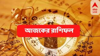 Horoscope Today: আর্থিক লাভের সম্ভাবনা কোন রাশির জাতকদের, দেখে নিন আজকের রাশিফল