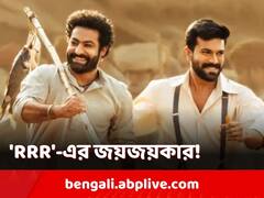 লস অ্যাঞ্জেলসে উঠে দাঁড়িয়ে হাততালি প্রাপ্তি 'আর আর আর'-এর! ছবিতে অভিভূত আমেরিকার 'ডিরেক্টরস গিল্ড'