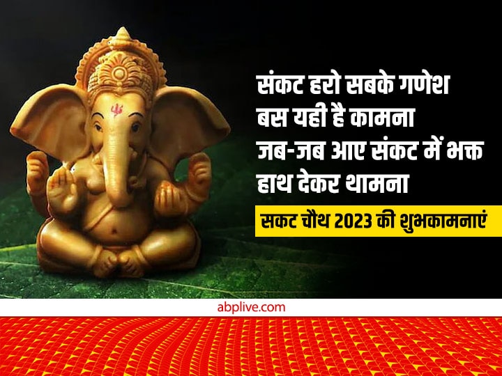 Happy Sakat Chauth 2023 Wishes: सकट चौथ पर इन भक्तिमय संदेशों से अपनों को दें तिलकुट चतुर्थी की शुभकामनाएं