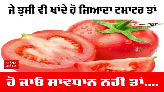 Tomato Health Risk । ਜੇ ਤੁਸੀਂ ਵੀ ਖਾਂਦੇ ਹੋ ਜ਼ਿਆਦਾ ਟਮਾਟਰ ਤਾਂ ਹੋ ਜਾਓ ਸਾਵਧਾਨ ਨਹੀਂ ਤਾਂ...