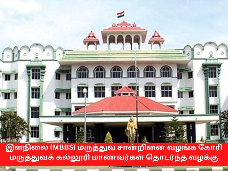 Madurai HC  orders to issue  MBBS certificates for junior to pursue higher studies உயர்கல்வி படிப்பதற்காக இளநிலை எம்பிபிஎஸ் சான்றுகளை வழங்க வேண்டும் -  உயர்நீதிமன்றம் உத்தரவு