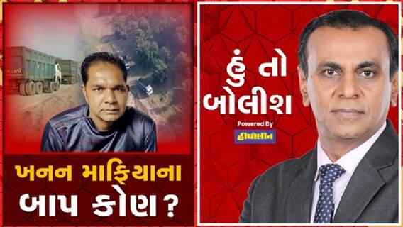 હું તો બોલીશઃ ખનન માફિયાના બાપ કોણ?
