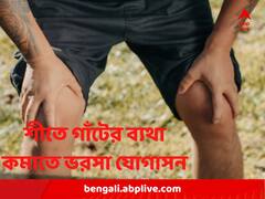 শীতের মরসুমে গাঁটের ব্যথা কমাতে ভরসা যোগাসন, কী কী উপকার পাবেন?