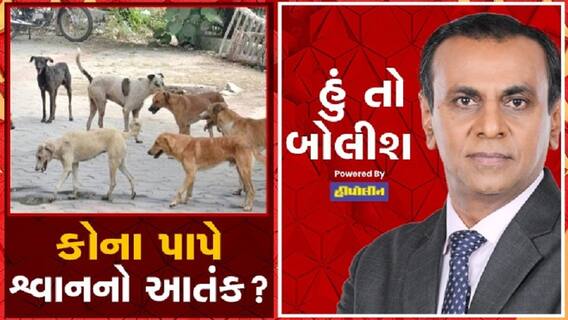 હું તો બોલીશઃ કોના પાપે શ્વાનનો આતંક?