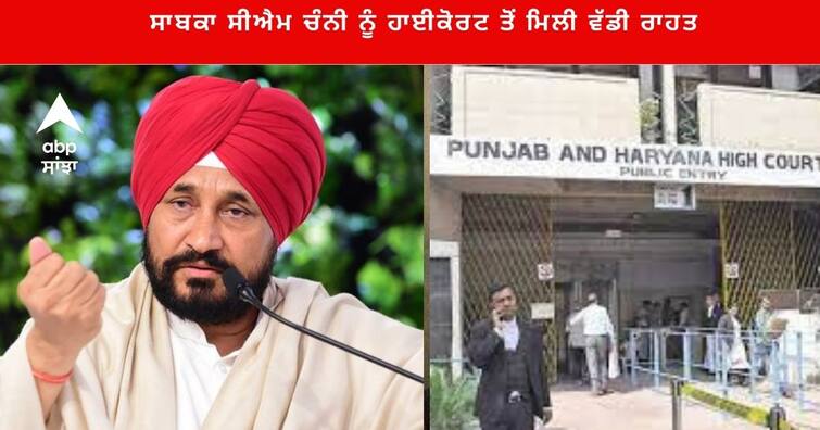 Punjab & Haryana High Court Grants Relief To Charanjit Singh Channi Punjab News: ਸਾਬਕਾ ਸੀਐਮ ਚਰਨਜੀਤ ਚੰਨੀ ਨੂੰ ਹਾਈਕੋਰਟ ਤੋਂ ਮਿਲੀ ਵੱਡੀ ਰਾਹਤ