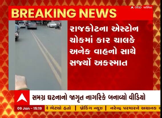 Rajkot: કાર ચાલકે અનેક વાહનોને મારી ટક્કર, જાગૃત નાગરીકે બનાવેલ વીડિયો સામે આવ્યો