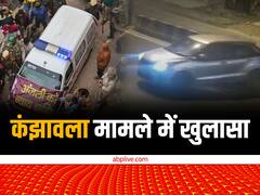 कंझावला कांड में खुलासा, टक्कर मारने के 2 मिनट बाद ही नीचे उतरे थे 2 लोग, फिर गाड़ी के नीचे देखा और...