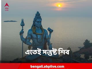 Shiv Puja : সোমবার মহাদেবকে তুষ্ট করতে করুন এই ছোট্ট আয়োজন