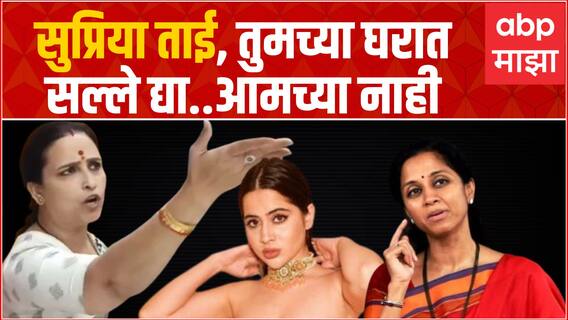 Chitra Wagh : उर्फी जावेद प्रकरण पेटलं, चित्रा वाघ यांचा सुप्रिया सुळे - रुपाली चाकणकरांंवर हल्लाबोल