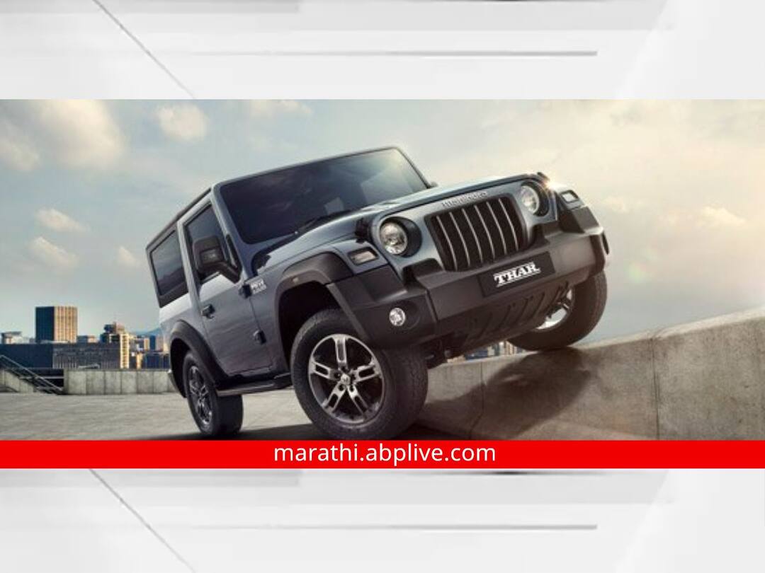 Cheapest Mahindra Thar : सर्वात स्वस्त Mahindra Thar भारतात लॉन्च, जाणून घ्या किती आहे किंमत आणि फीचर्स Mahindra Thar 2WD launched in India at Rs 9.99 lakh: Check price, variants, specs, features Auto News in Marathi Cheapest Mahindra Thar : सर्वात स्वस्त Mahindra Thar भारतात लॉन्च, जाणून घ्या किती आहे किंमत आणि फीचर्स