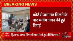 Breaking News : कोर्ट से जमानत मिलने के बाद Manish Jagan Agrawal की हुई रिहाई... | UP News