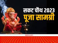 Sakat Chauth 2023: सकट चौथ की पूजा में जरुर शामिल करें ये खास चीज, गणपति संग बरसेगी मां लक्ष्मी की कृपा