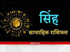 सिंह साप्ताहिक राशिफल (9-15 जनवरी 2023): सिंह राशि वालों को इस हफ्ते खर्चे पर देना होगा ध्यान, जानें अपना साप्ताहिक राशिफल