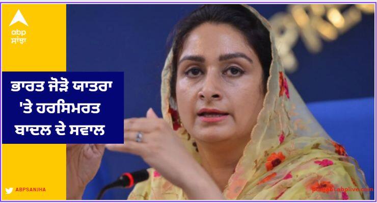 Questions of Harsimrat Badal on Bharat Joko Yatra, Will Rahul Gandhi accept the guilt of the attack made by Indira Gandhi? Punjab News: ਭਾਰਤ ਜੋੜੋ ਯਾਤਰਾ 'ਤੇ ਹਰਸਿਮਰਤ ਬਾਦਲ ਦੇ ਸਵਾਲ, ਕੀ ਇੰਦਰਾ ਗਾਂਧੀ ਵੱਲੋਂ ਕਰਵਾਏ ਹਮਲੇ ਦਾ ਬੱਜਰ ਗੁਨਾਹ ਕਬੂਲਣਗੇ ਰਾਹੁਲ ਗਾਂਧੀ?