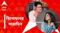 নতুন ছবিতে অনির্বাণ-ইশার জুটি, ছোটপর্দায় মিঠুনের প্রত্যাবর্তন, বিনোদনের সারাদিন