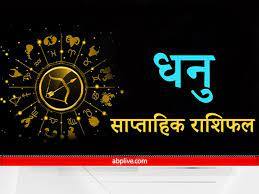 Sagittarius weekly horoscope 9 to 15 January 2023 Dhanu saptahik rashifal Sagittarius Weekly Horoscope (9 To 15 January 2023): परेशानियों से घिरे रहेंगे धनु राशि वाले लोग, बढ़ सकता है तनाव, जानें अपना साप्ताहिक राशिफल