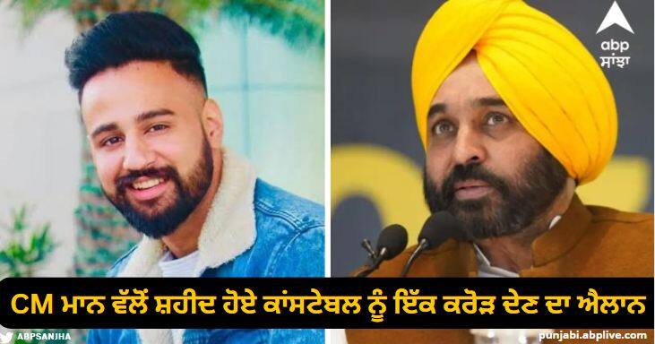 CM Bhagwant Mann announced to pay one crore to constable Kuldeep Singh Bajwa, who was martyred while fighting with gangsters. Punjab News: ਸੀਐਮ ਭਗਵੰਤ ਮਾਨ ਵੱਲੋਂ ਗੈਂਗਸਟਰਾਂ ਨਾਲ ਲੋਹਾ ਲੈਂਦੇ ਸ਼ਹੀਦ ਹੋਏ ਕਾਂਸਟੇਬਲ ਕੁਲਦੀਪ ਸਿੰਘ ਬਾਜਵਾ ਨੂੰ ਇੱਕ ਕਰੋੜ ਦੇਣ ਦਾ ਐਲਾਨ