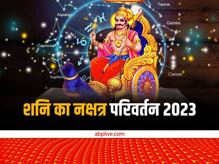 Shani Gochar 2023: ज्योतिष में ग्रहों के राशि परिवर्तन की तरह उनके नक्षत्र परिवर्तन का भी विशेष महत्त्व है. शनि कुंभ में गोचर के बाद शतभिषा नक्षत्र में प्रवेश करेंगे. इससे इन राशियों को लाभ होगा.