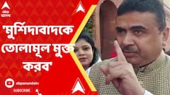২০২৩-এ মুর্শিদাবাদকে তোলামূল মুক্ত করব : শুভেন্দু