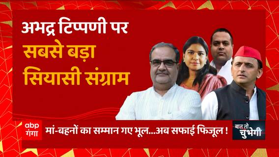 अभद्र टिप्पणी पर सबसे बड़ा सियासी संग्राम, राजनीति के हमाम में मर्यादा का काम-तमाम ! | BJP Vs SP