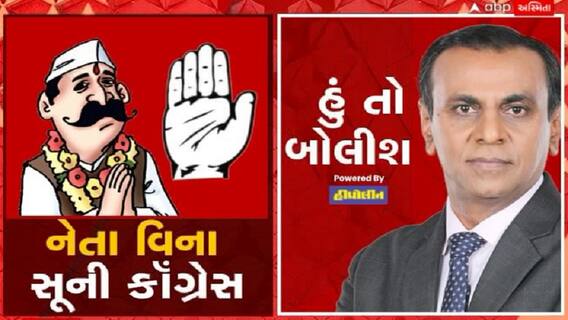 હું તો બોલીશઃ નેતા વિના સૂની કોંગ્રેસ