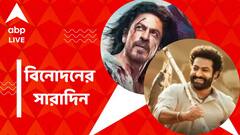 'পাঠান' নিয়ে নতুন ঘোষণা, 'আর আর আর'-এ অভিভূত আমেরিকার 'ডিরেক্টরস গিল্ড', বিনোদনের সারাদিন