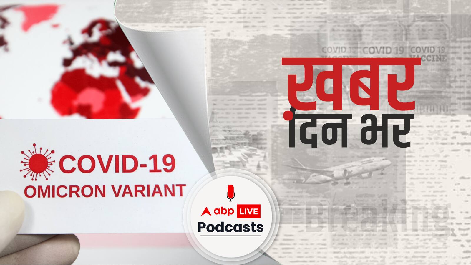 भारत में ओमिक्रोन के सभी वेरिएंट की उपस्थिति का पता चला | Khabar Din Bhar